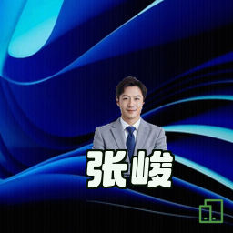张峻